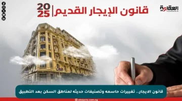 قانون الإيجار.. تغييرات حاسمة وتصنيفات حديثة لمناطق السكن بعد التطبيق